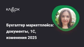 Бухгалтер маркетплейса: документы, 1С, изменения 2025