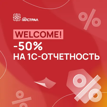 Welcome! -50% на 1С-Отчетность