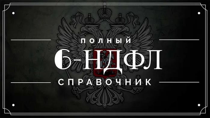 6-НДФЛ за полугодие 2018: полный справочник бухгалтера с примерами