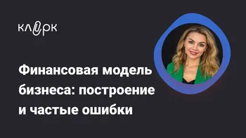 Финансовая модель бизнеса: построение и частые ошибки