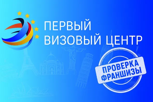 Франшиза Первый визовый центр: детальный анализ бизнеса по визам и эмиграции