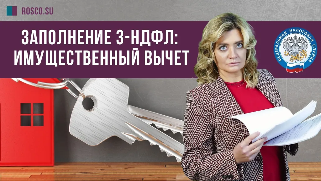 Заполнение 3-НДФЛ: имущественный вычет