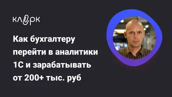 Как бухгалтеру перейти в аналитики 1С и зарабатывать от 200+ тыс. руб