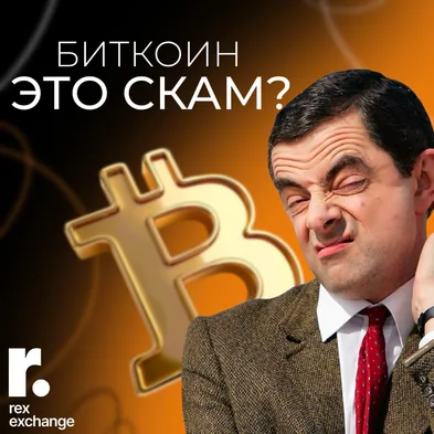 Биткоин – это скам?