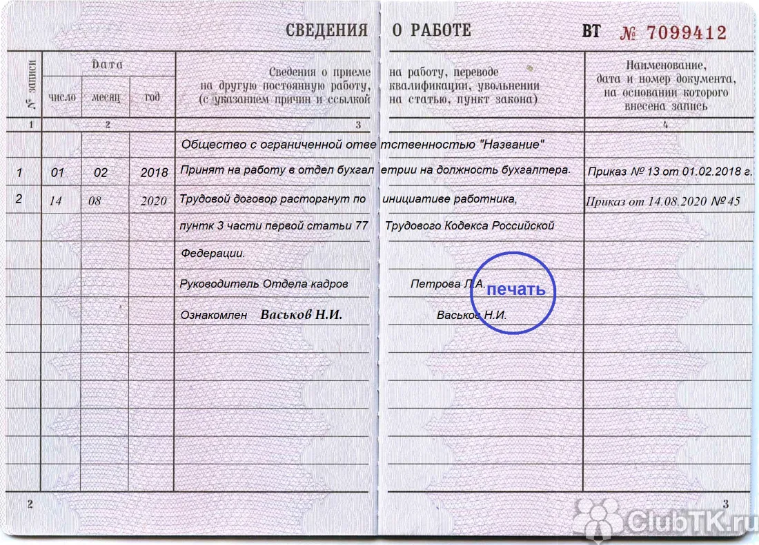 Увольнение генерального директора по собственному желанию запись в трудовой книжке образец 2022