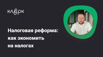 Налоговая реформа: как экономить на налогах. Практические советы для бухгалтеров, руководителей и собственников