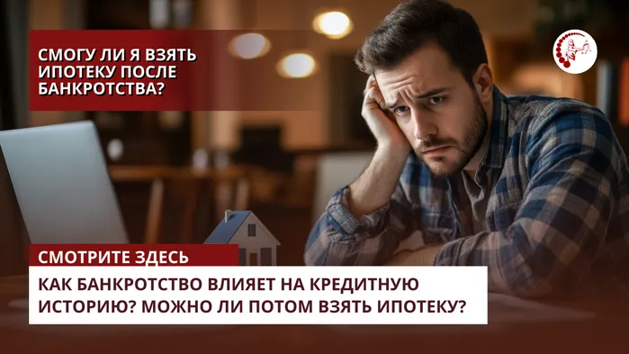 Как влияет банкротство на кредитную историю и можно ли потом взять ипотеку?