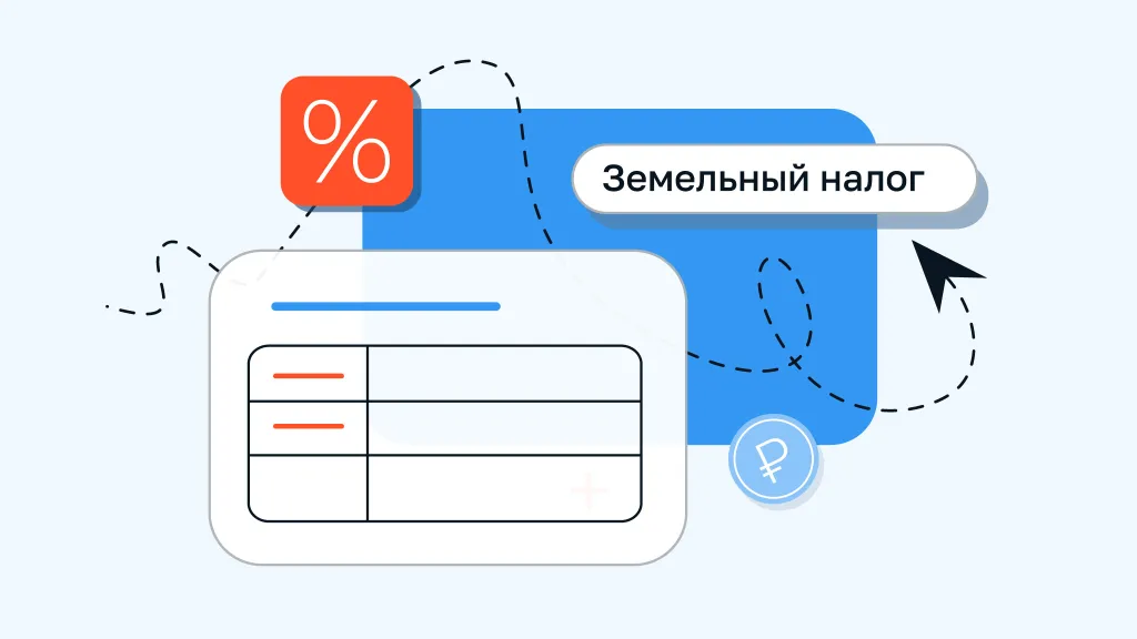 Изменения по земельному налогу, которые вступят в силу с 1 января 2024 года