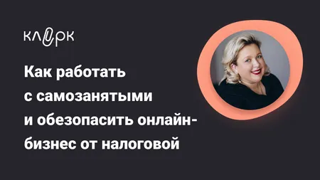 Как работать с самозанятыми и обезопасить онлайн-бизнес от налоговой. Главные правила бухгалтера