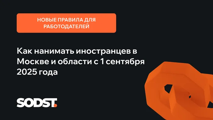 Новые правила для работодателей: как нанимать иностранцев в Москве и области с 1 сентября 2025 года