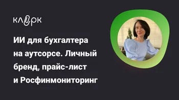 ИИ для бухгалтера на аутсорсе. Личный бренд, прайс-лист и Росфинмониторинг