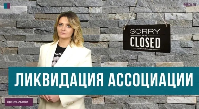 Ликвидация ассоциации