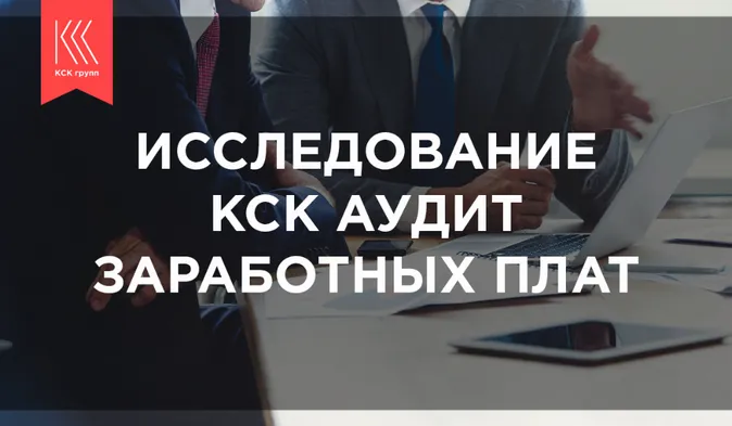 Эксперты «КСК Аудит» провели независимое исследование заработных плат и компенсационных пакетов работников на российском рынке труда
