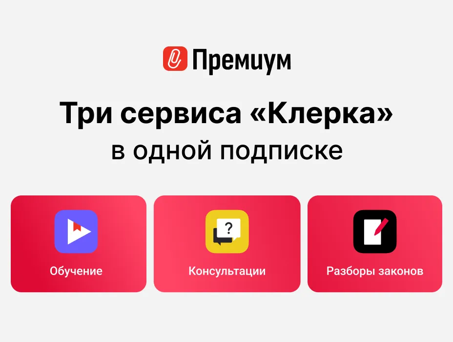 Скидка на Клерк.Премиум