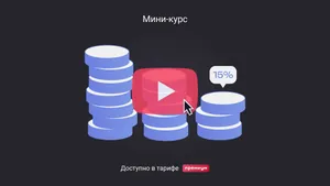 Как применять пониженный тариф взносов в 2025 году для МСП с 1,5 МРОТ. Мини-курс