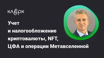 Бухгалтерский учет и налогообложение в РФ криптовалюты, NFT (non-fungible token), цифровых активов, операции в Метавселенной. С учетом последних изменений