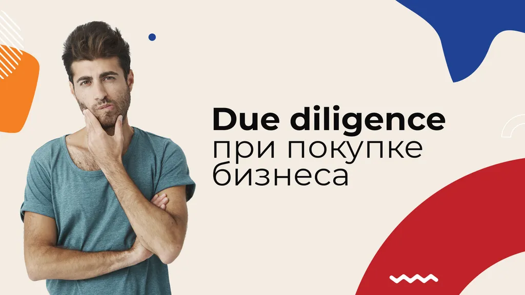 Due diligence при покупке бизнеса