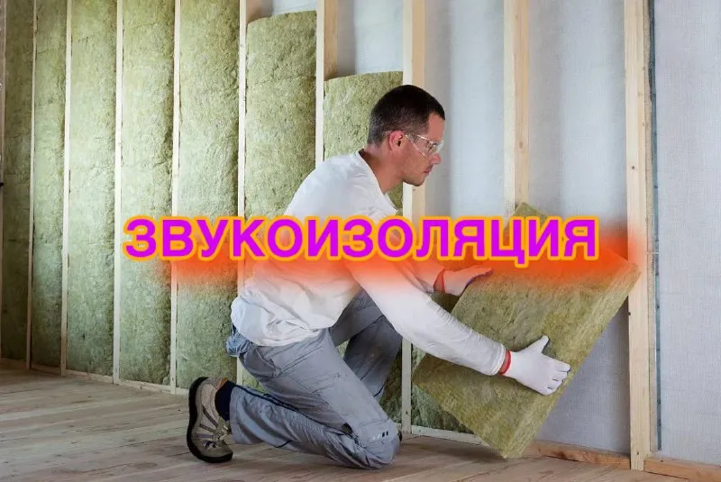 Звукоизоляция стен и потолков: Как создать комфортное пространство