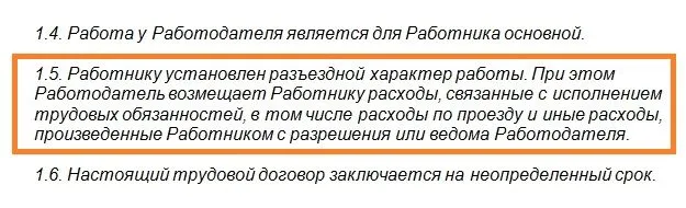 Разъездной характер. Разъездной характер работы в ПВТР. Разъездной характер работы в ПВТР образец. Разница между разъездным характером работы и командировкой. Выездной характер работы.