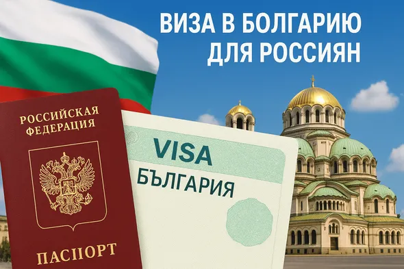 Как получить визу D в Болгарию и легально жить в ЕС: разбор для предпринимателей и специалистов