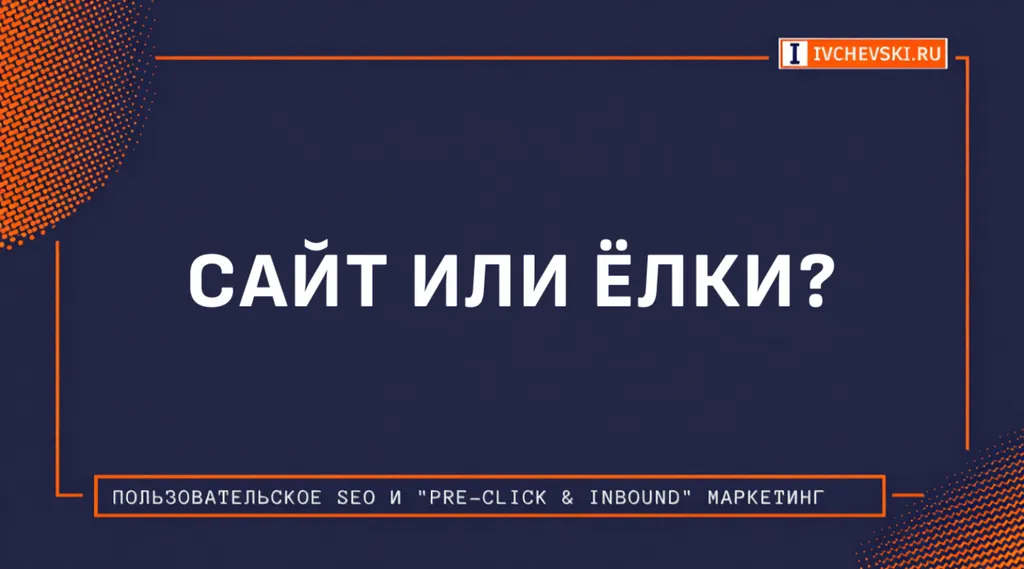 Сайт или ёлки?