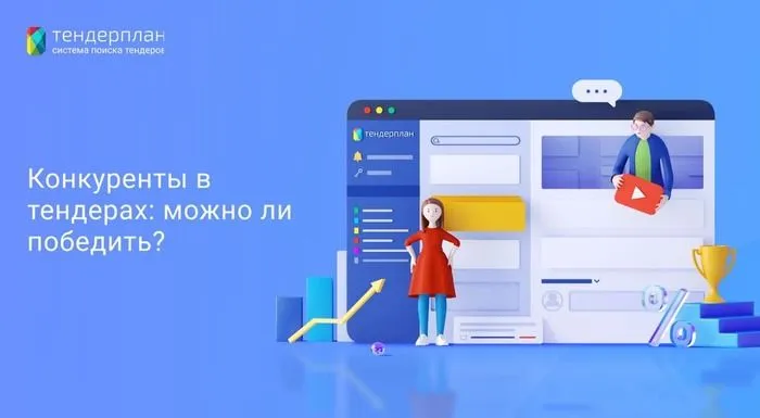 Как выиграть тендер у сильных конкурентов