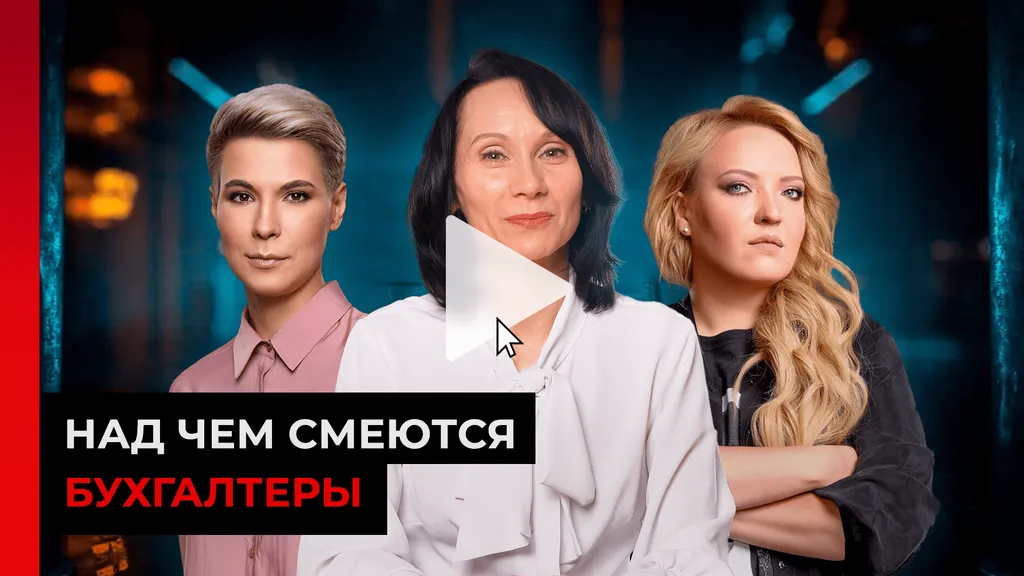 Над чем смеются бухгалтеры / БухСтрим