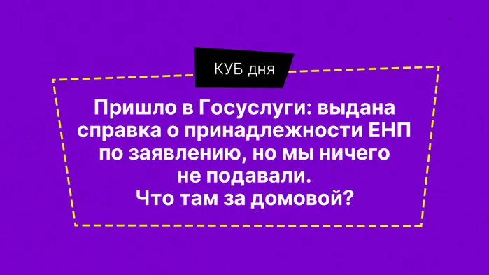 КУБ дня. Про домовых и Госуслуги