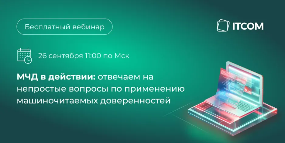 Обложка мероприятия Вебинар «МЧД в действии: отвечаем на непростые вопросы по применению машиночитаемых доверенностей»