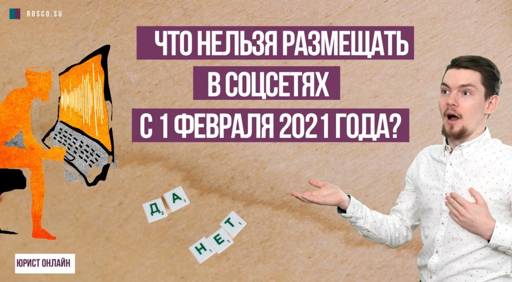 Что нельзя размещать в соцсетях с 1 февраля 2021 года?