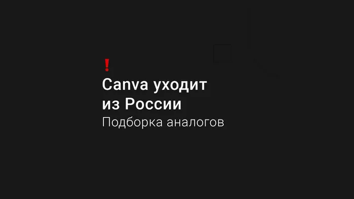 Canva ограничивает доступ пользователям из России