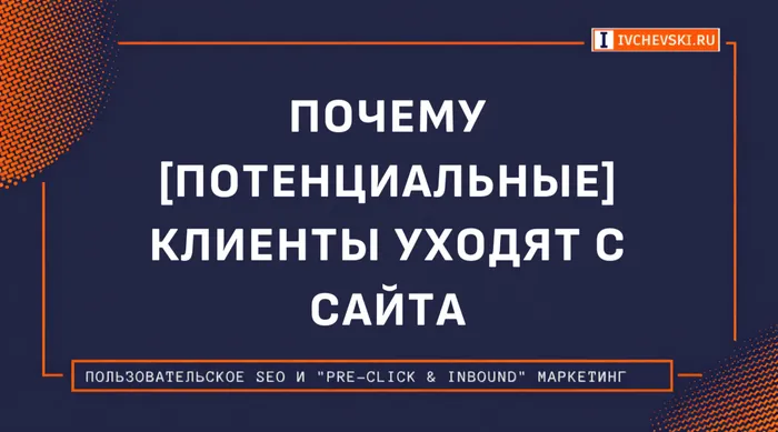 Почему [потенциальные] клиенты уходят с сайта