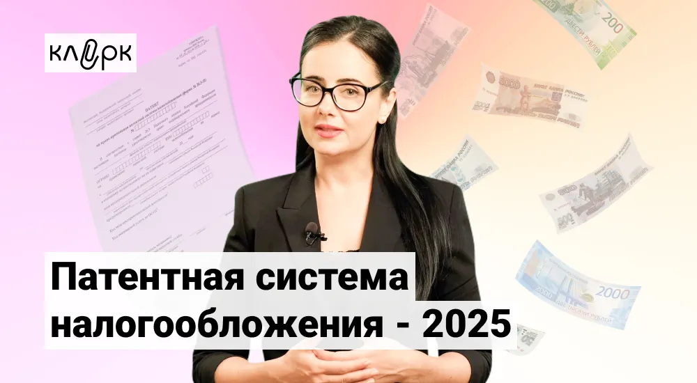 Обложка мероприятия Патентная система налогообложения - 2025