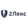 2Лекс