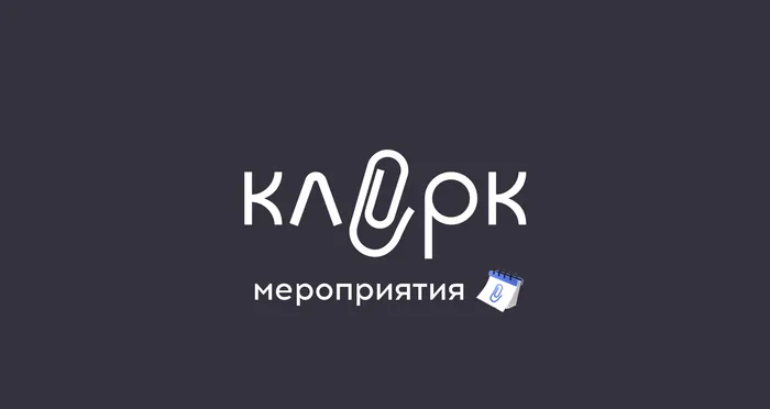 Как опубликовать мероприятие на «Клерке». Пошаговая инструкция 