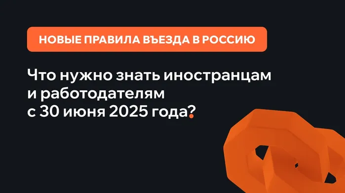 Новые правила въезда в Россию с 30 июня 2025 года: что нужно знать иностранцам и работодателям.