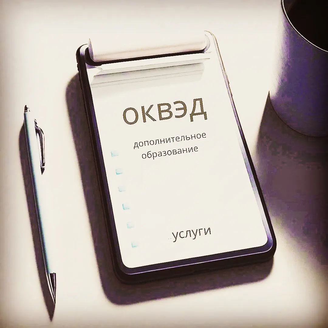 Всего лишь ОКВЭД. На что влияют коды ОКВЭД.