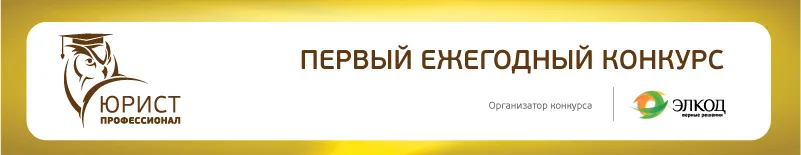 3 декабря стартует первый ежегодный конкурс  «ЮРИСТ-ПРОФЕССИОНАЛ» 