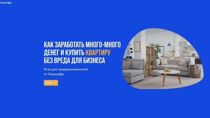О чем мечтает предприниматель? Пятничная игра от Тинькофф