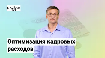 Как законно экономить на ФОТ