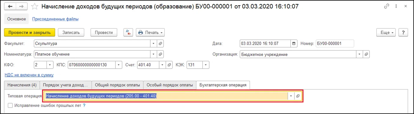 Доходы будущих периодов бюджетный учет. Как начислить доходы будущих периодов в 1с 8.3 бгу. начисление доходов будущих периодов. начисление доходов будущих периодов в 1с. доходы будущих периодов в 1с.