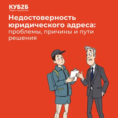 Недостоверность юридического адреса: проблемы, причины и пути решения