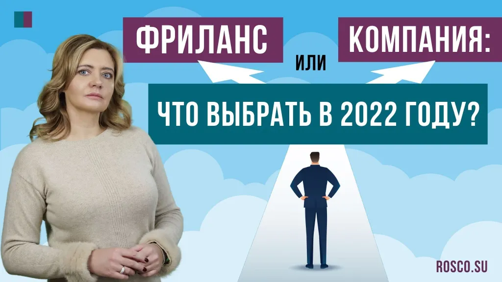 Фриланс или компания: что выбрать в 2022 году?