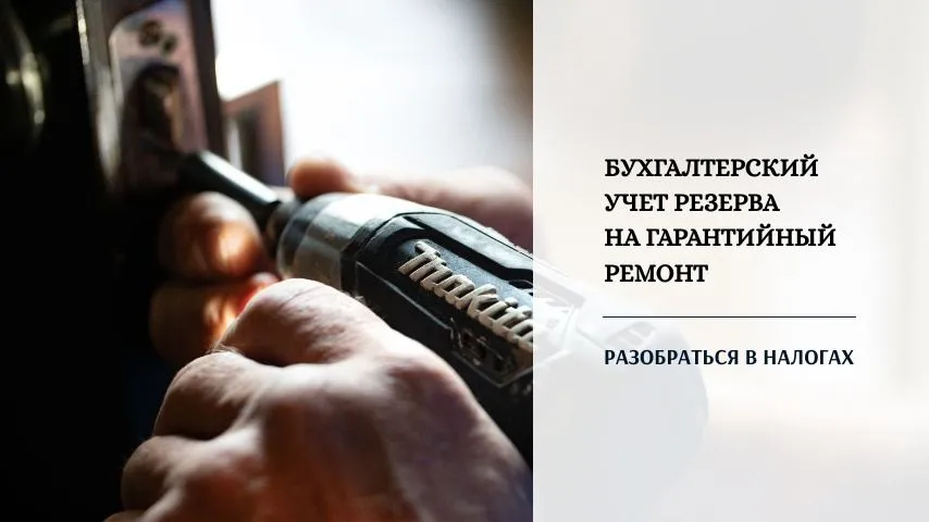 Создание резерва на гарантийный ремонт. Резерв на гарантийный ремонт в бухгалтерском учете. Бухгалтерский учет гарантийных ремонтов. Бухгалтерский учет гарантийных ремонтов. Приказ на создание резерва на гарантийный ремонт.