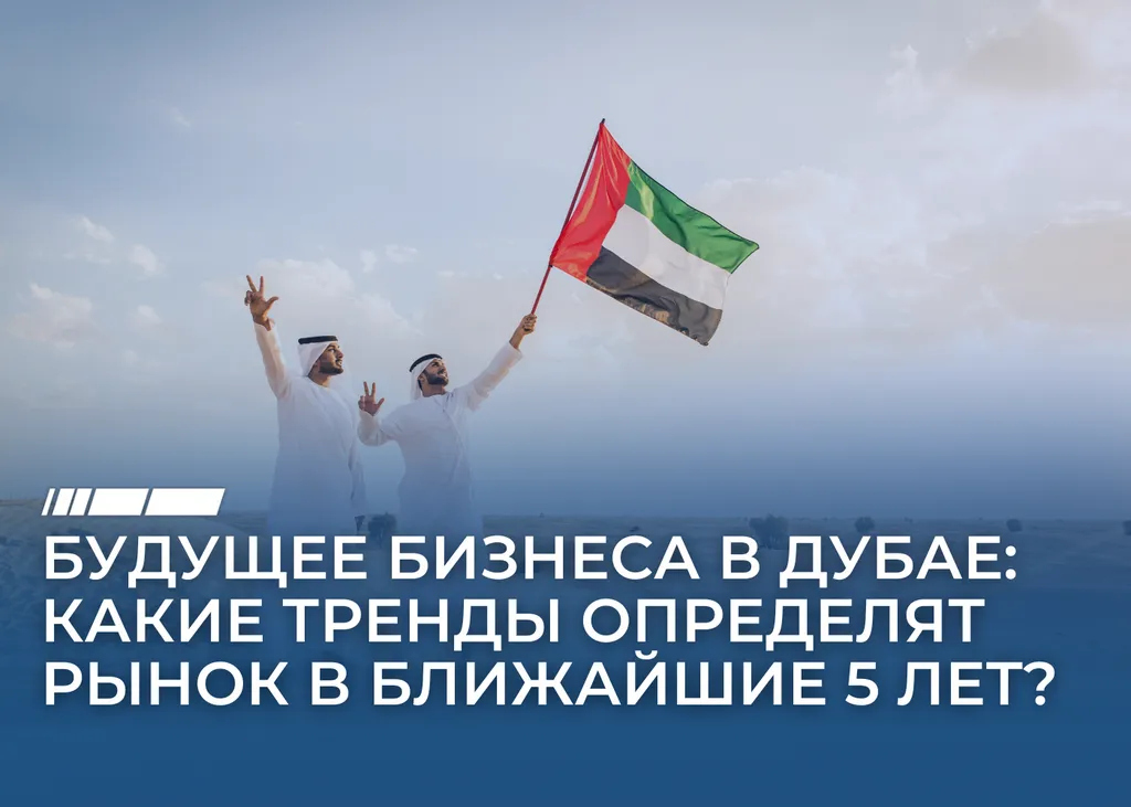 Инвестируете в Дубай? Узнайте, какие тренды определят рынок!