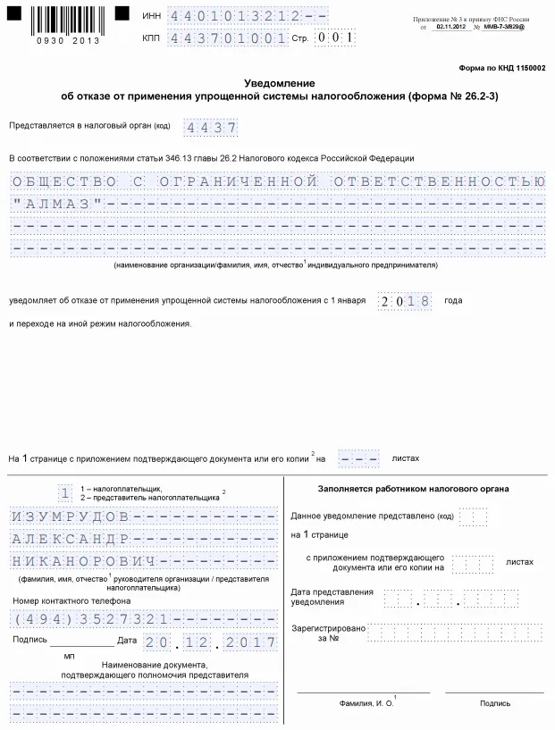 Образец заполнения уведомления о выбранных объектах налогообложения образец