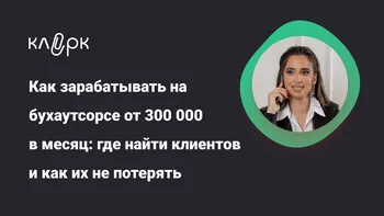 Как зарабатывать на бухаутсорсе от 300 000 в месяц: где найти клиентов и как их не потерять