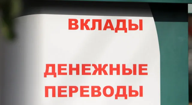 Выплаты вкладчикам КБ «Софрино» оценили в 5,4 млрд. рублей