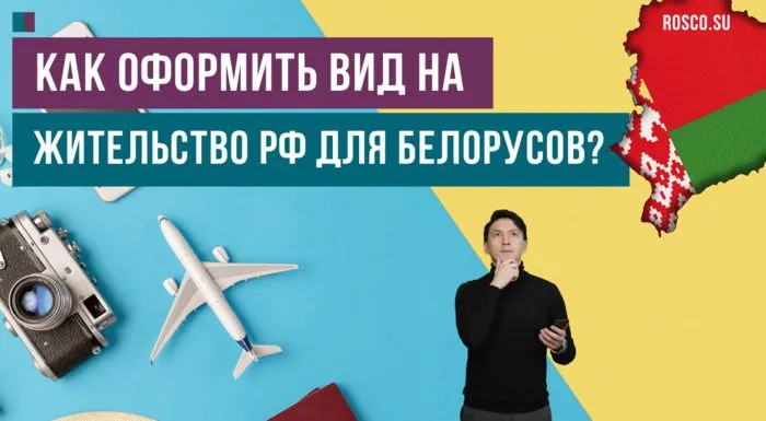 Как оформить вид на жительство РФ для белорусов