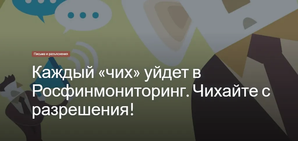 Каждый «чих» уйдет в Росфинмониторинг. Чихайте с разрешения